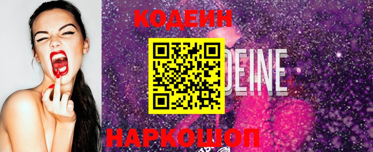 Codein Purple Drank  Вход с VPN  Мытищи 